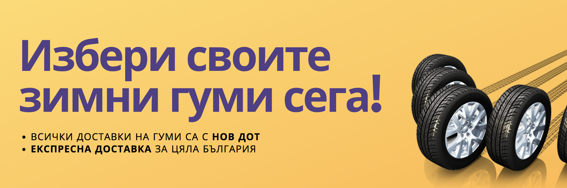 зимни гуми 255/55R18 на атрактивни цени и с нов ДОТ в онлайн магазин E-gumi